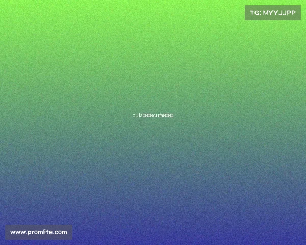 cufa赛事特色cufa参赛名单